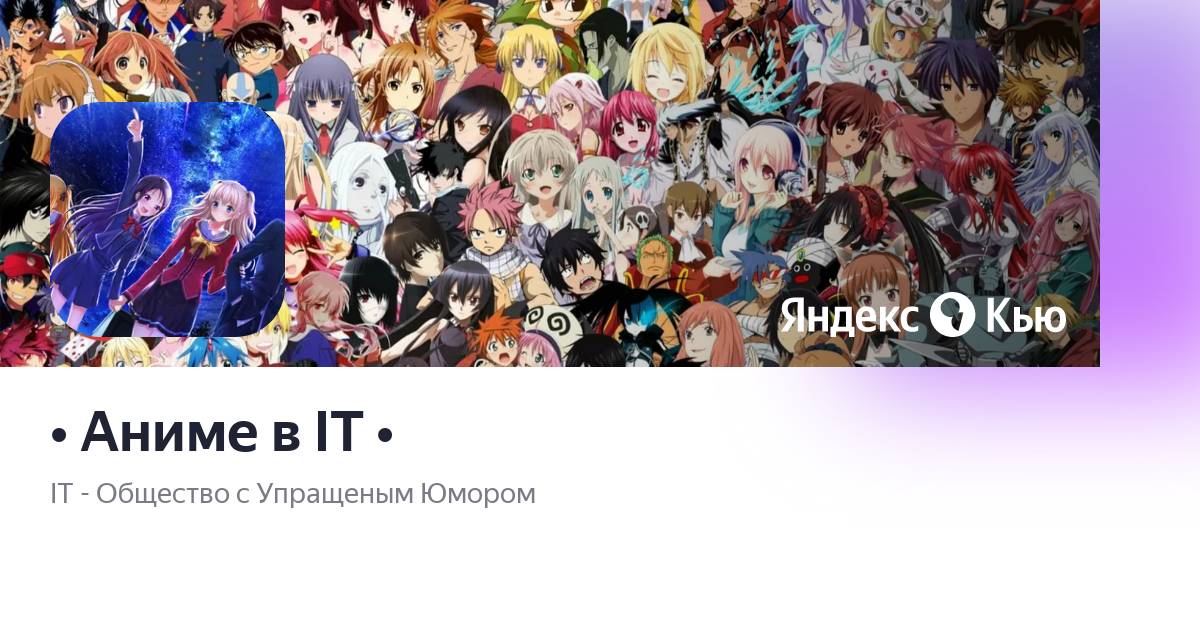 Аниме в IT •» — сообщество Яндекс Кью